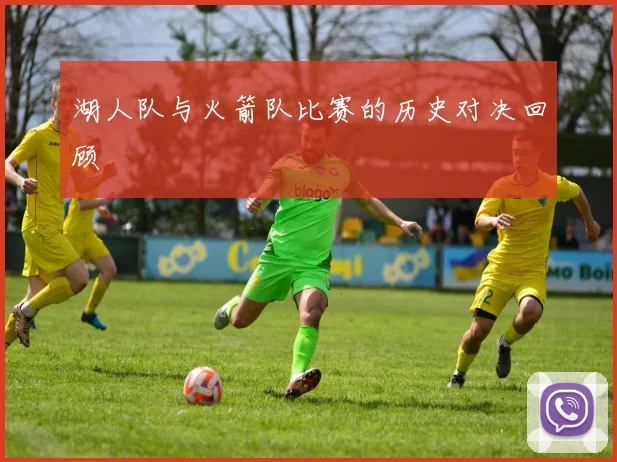 湖人队与火箭队比赛的历史对决回顾