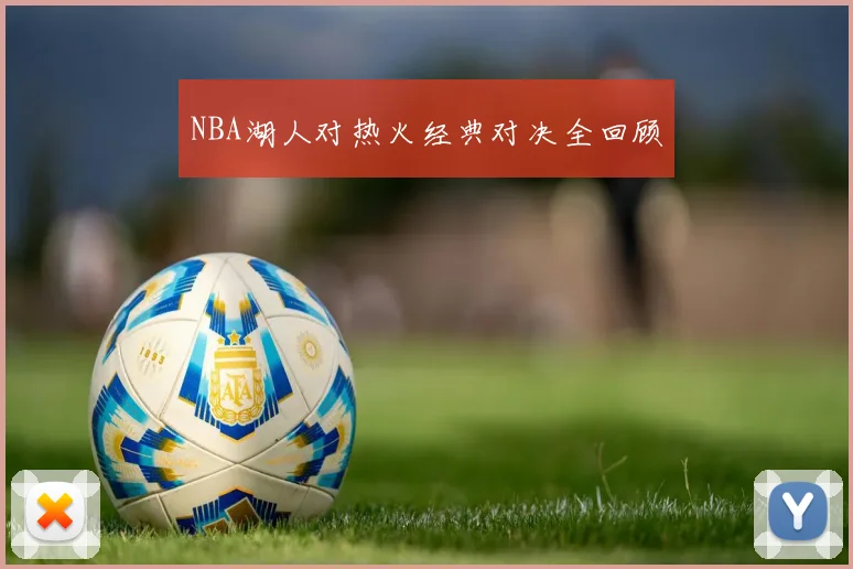 NBA湖人对热火经典对决全回顾