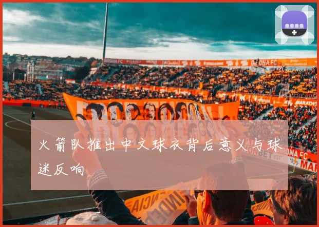 火箭队推出中文球衣背后意义与球迷反响