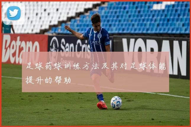 足球药球训练方法及其对足球体能提升的帮助