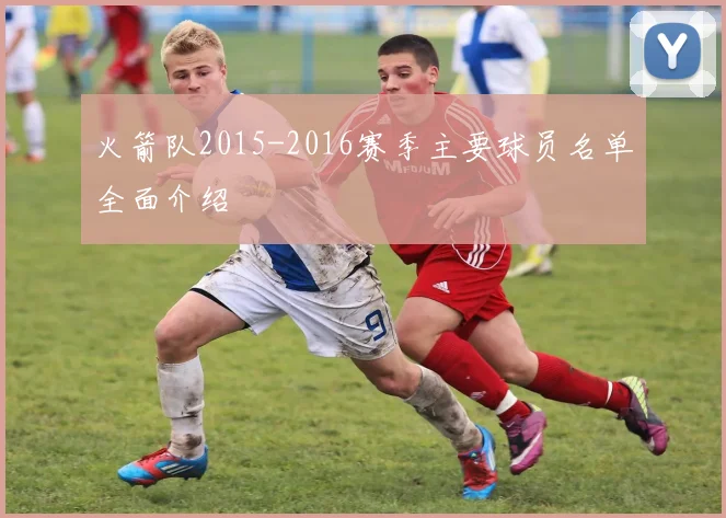 火箭队2015-2016赛季主要球员名单全面介绍