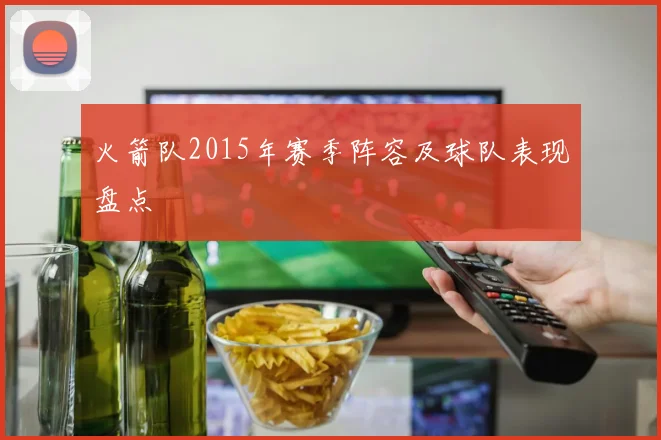 火箭队2015年赛季阵容及球队表现盘点