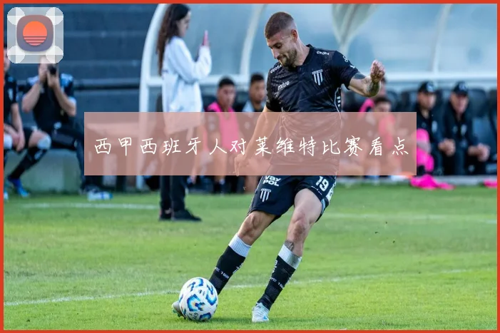 西甲西班牙人对莱维特比赛看点
