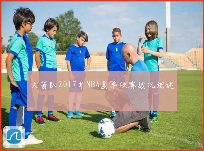 火箭队2017年NBA夏季联赛战况综述