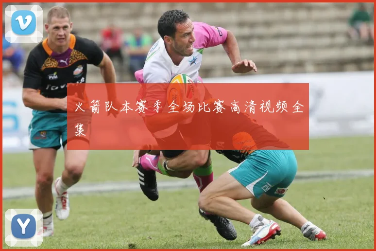 火箭队本赛季全场比赛高清视频全集