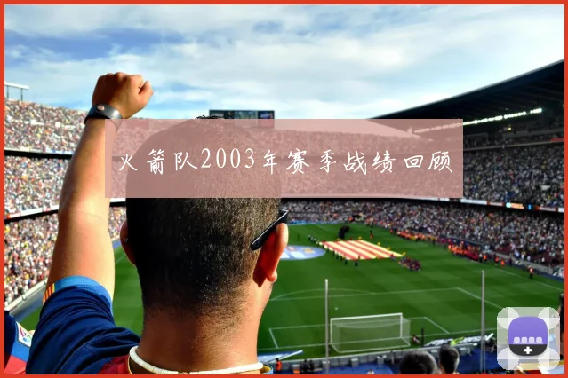 火箭队2003年赛季战绩回顾