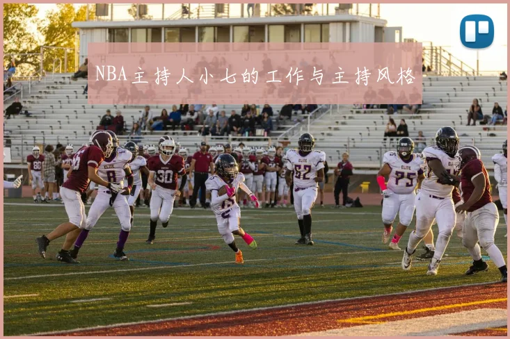 NBA主持人小七的工作与主持风格