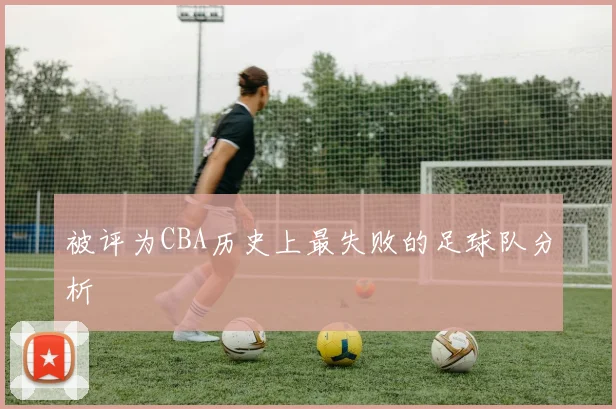 被评为CBA历史上最失败的足球队分析
