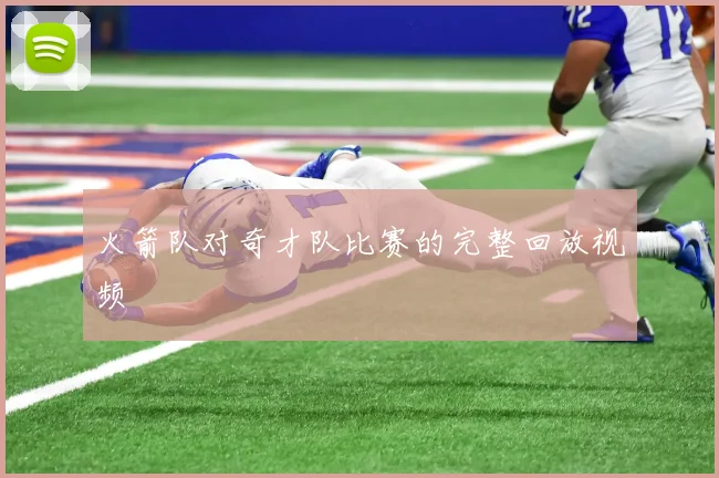 火箭队对奇才队比赛的完整回放视频